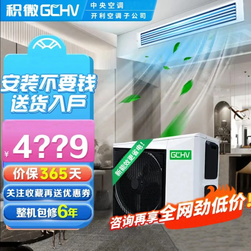 积微GCHV 风管机一拖一中央空调 嵌入式冷暖变频包安装6年保修