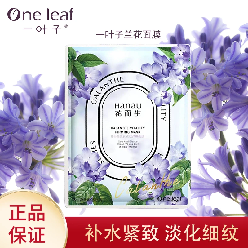 花⁡而⁡生兰花面膜