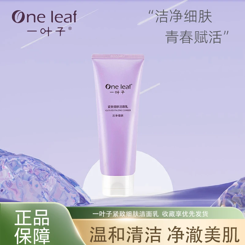 One leaf/一叶子（25年12月临期）欧丁香紧致细肤洁面乳100g