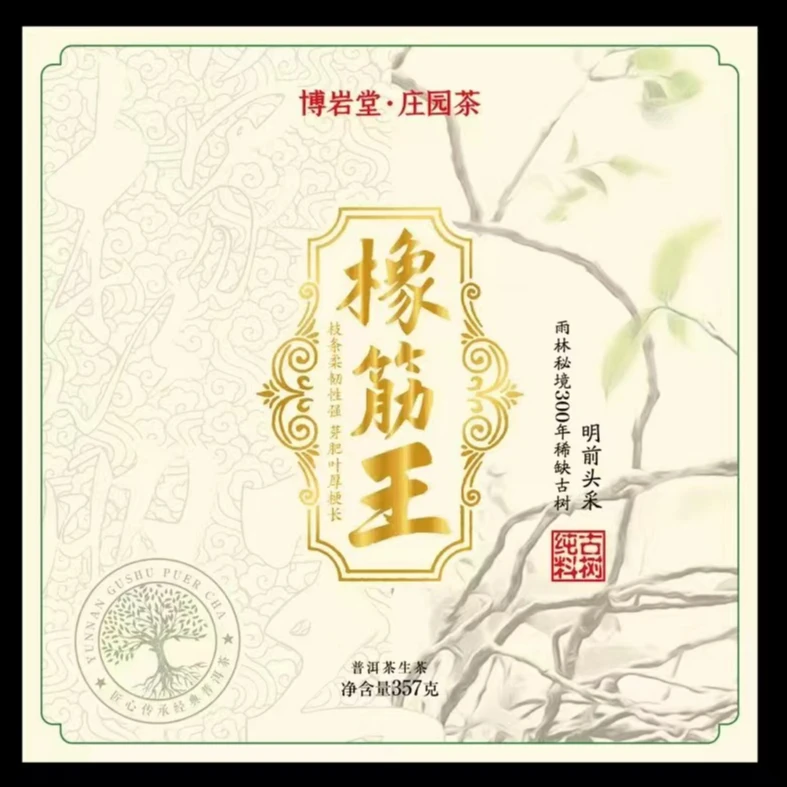 2025年 橡筋王 古树纯料 普洱茶（生茶）礼盒 357克/饼【带茶样】