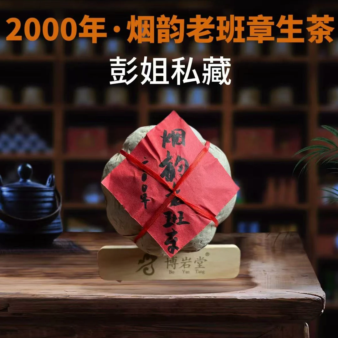 【彭姐私藏】2000年 烟韵老班章  普洱茶 （生茶 ）500克/沱【带茶样】