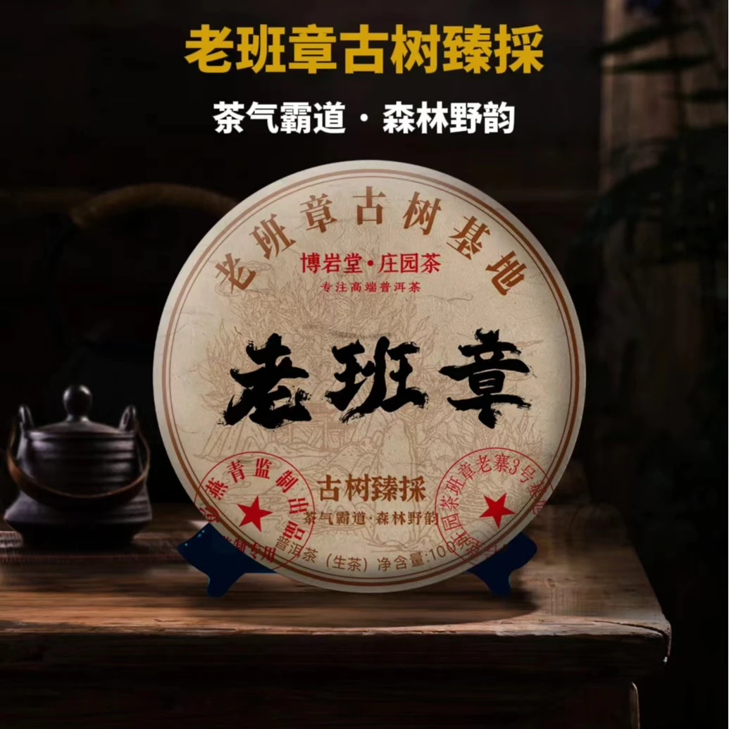 【新品首发】2024 老班章 古树臻採 普洱茶 生茶100克/饼【带茶样】