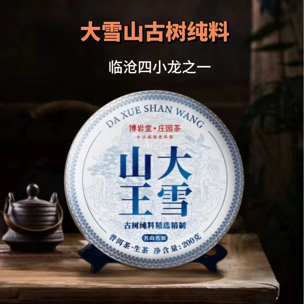 【宠粉福利】2017年 大雪山王 古树 普洱茶生茶 200克/饼【带茶样】