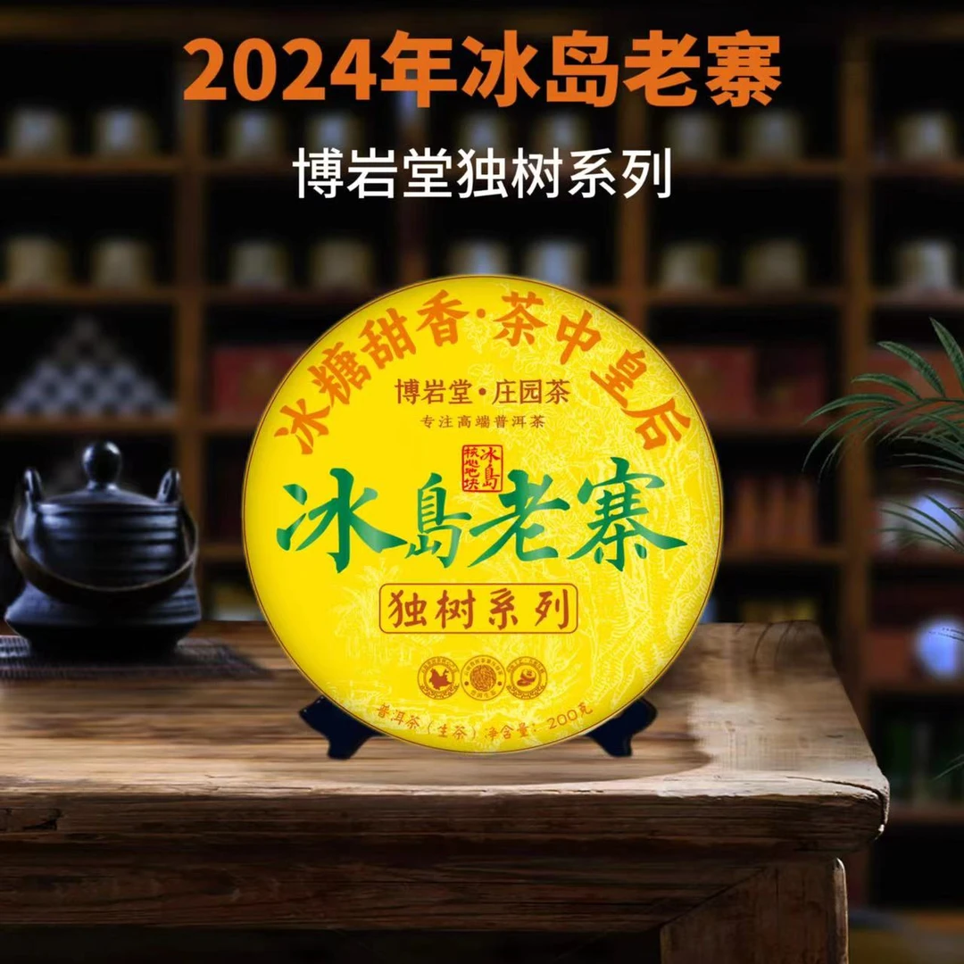 【新品首发】2024年 冰岛老寨 独树系列（生茶 ）200克/饼【带茶样】