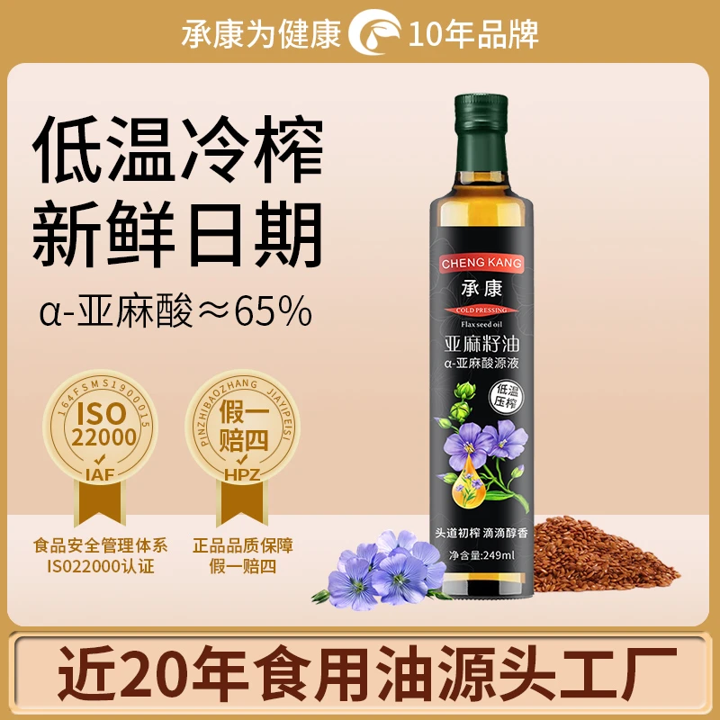 【有效期至2025年1月】纯亚麻籽油进口原料 一级低温冷榨 249ml