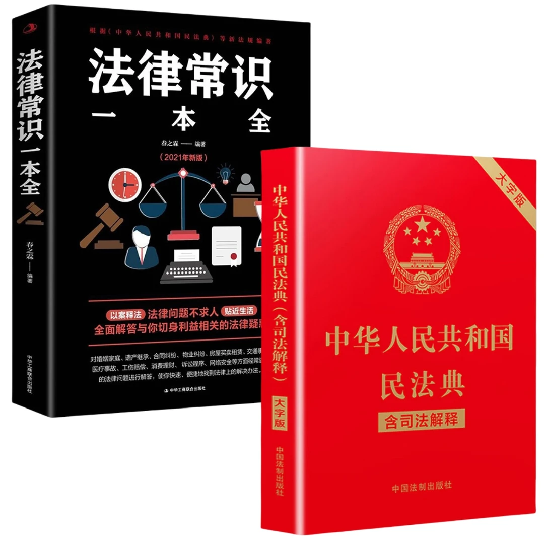 中华人民共和国民法典 正版 大字版中国和法律常识一本