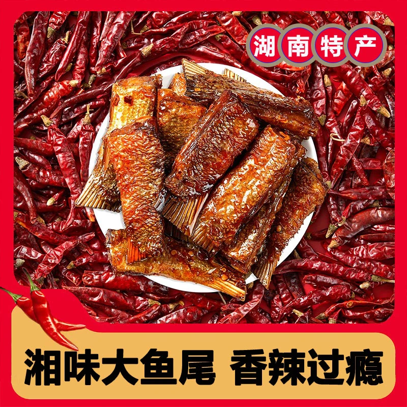 【湖南香辣鱼尾3大袋】爆辣鱼尾巴下酒小吃追剧零食开袋即食65g/袋