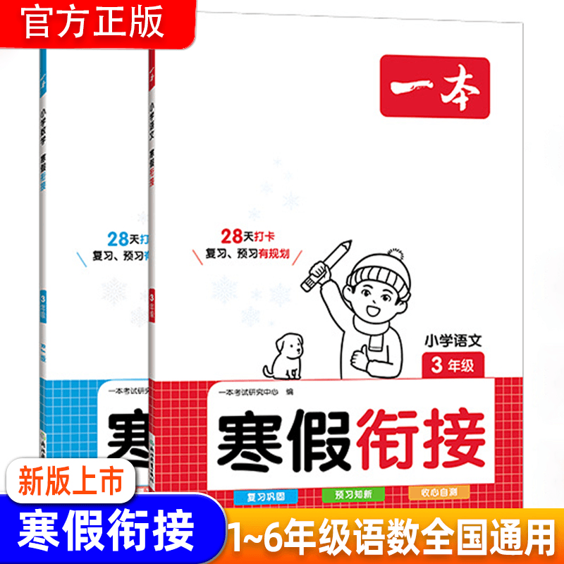 一本【寒假衔接】1~6年级寒假作业阅读提优语文数学专项知识训练