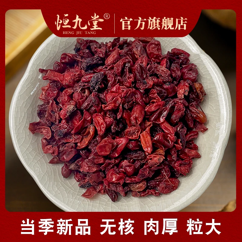 高品质山茱萸 重100克去核免洗无硫山茱萸肉茶大果山萸肉搭配熟地