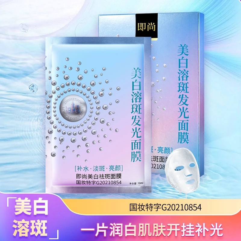【亏本补贴3.99/盒】即尚美白祛斑面膜保湿补水紧致提拉抗皱发光