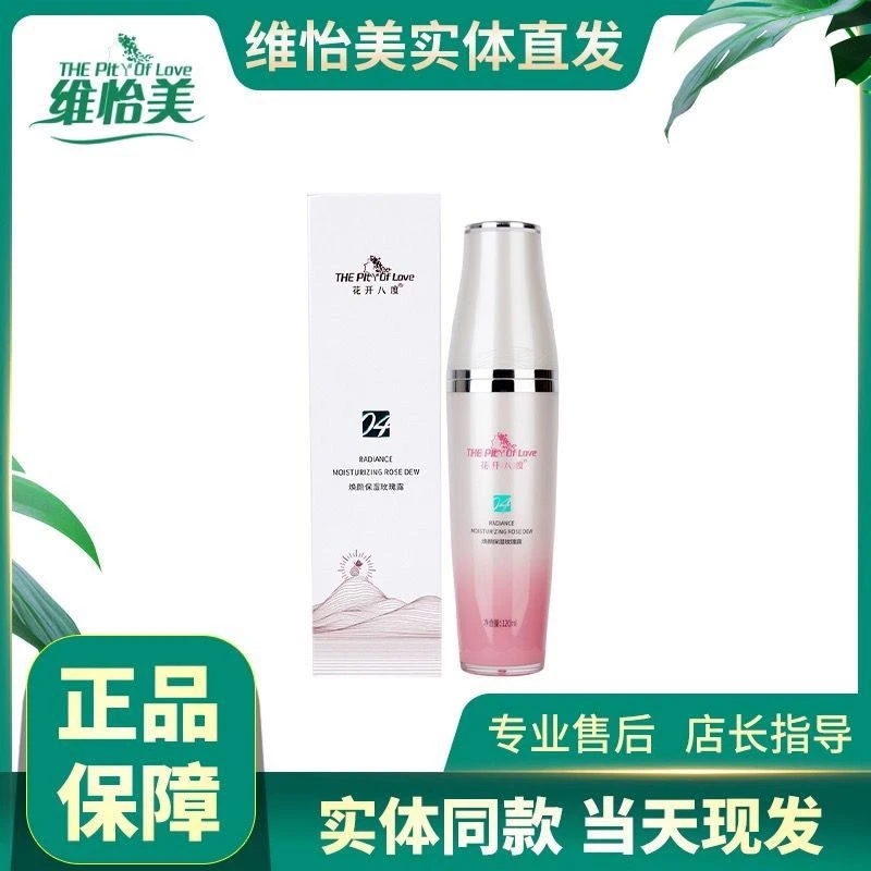 维怡美花开八度焕颜保湿玫瑰露补水滋润舒缓肌肤深层清洁面部护理