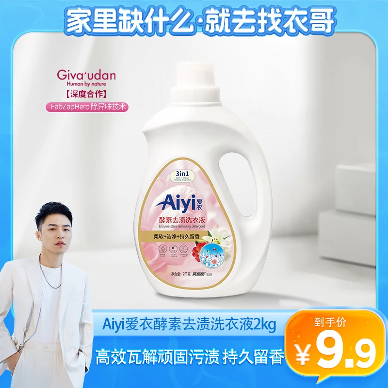 爱衣酵素去渍洗衣液强力去污香氛洗衣液香味持久留香家用衣物清洁