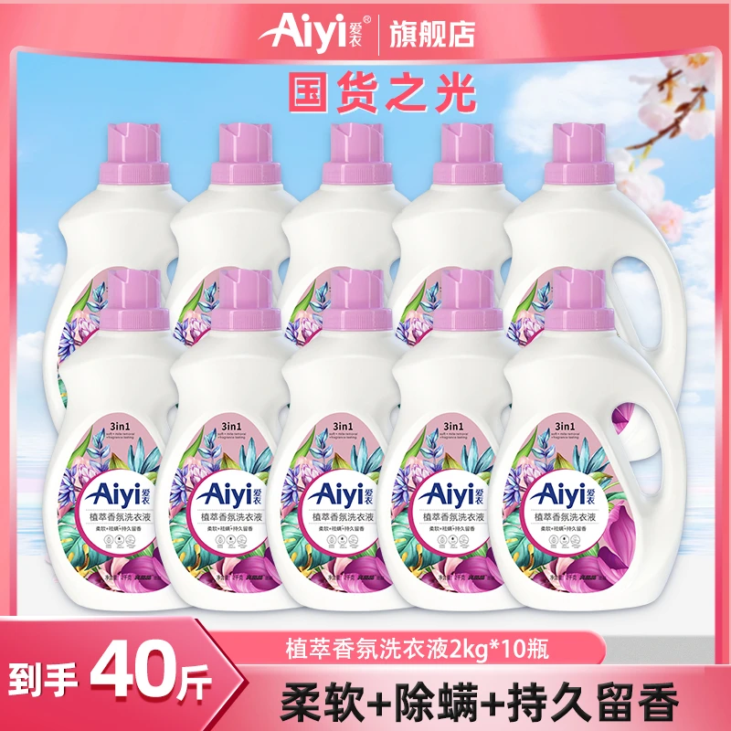 【宠粉福利】Aiyi爱衣植萃香氛洗衣液持久留香祛螨 Y001(3个包裹)