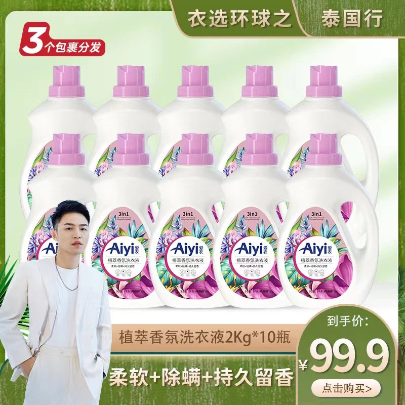 爱衣Aiyi植萃香氛洗衣液柔顺除螨去渍持久留香家用（三个包裹发货）