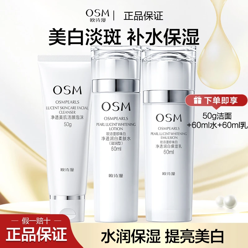 欧诗漫珍珠白护肤品套装美白淡斑补水保湿提亮肤色净透润白组合装