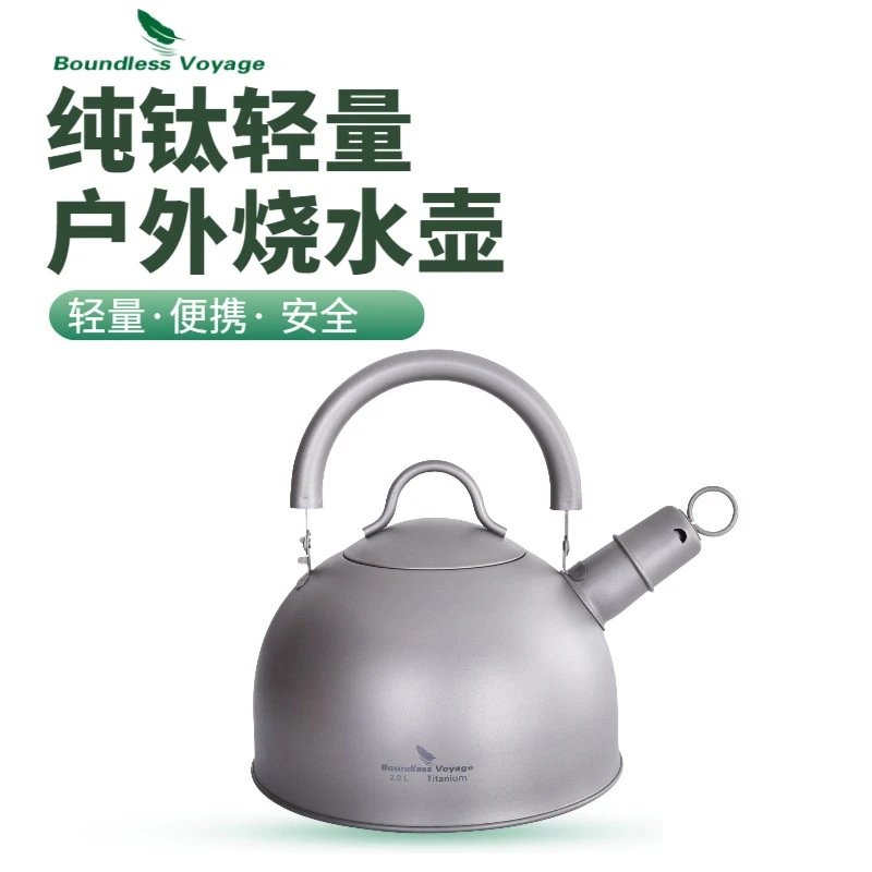 必唯户外纯钛烧水壶露营超轻茶壶家用鸣笛煮水壶电磁炉明火可用2L