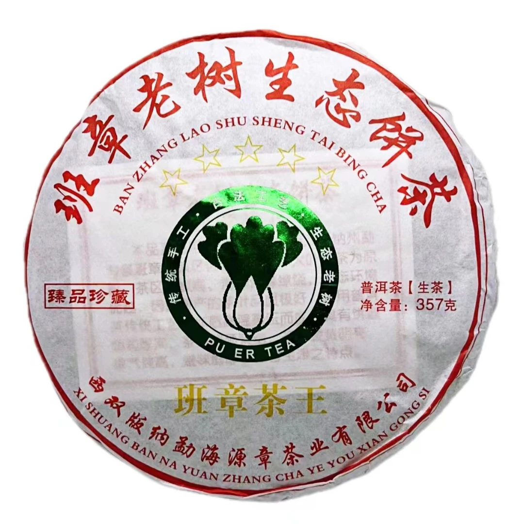 2021年班章茶王普洱生茶357g/饼口感霸气，香气浓郁生津回甘持久