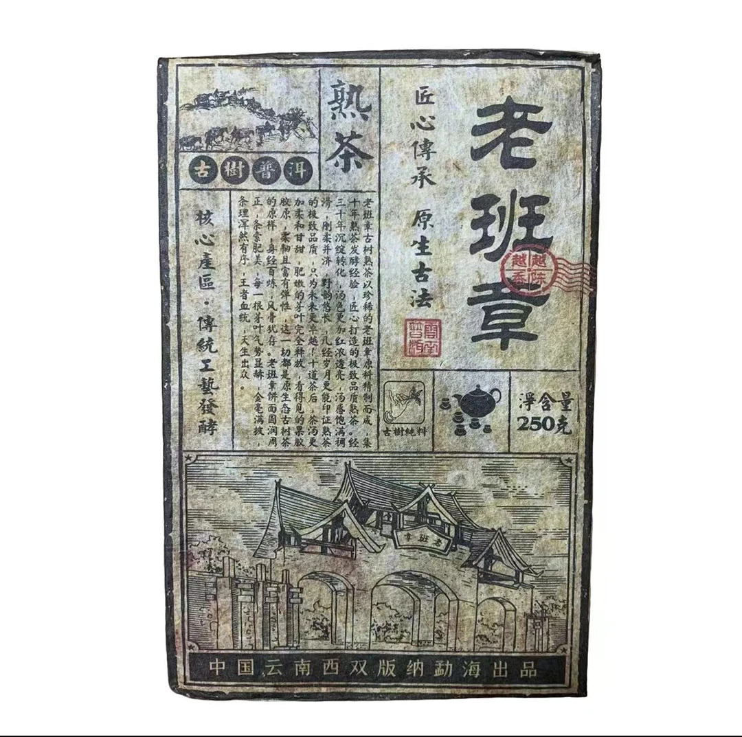 1985年原料老班章普洱熟茶250g/砖   陈香浓郁  香 甜 醇 厚  滑