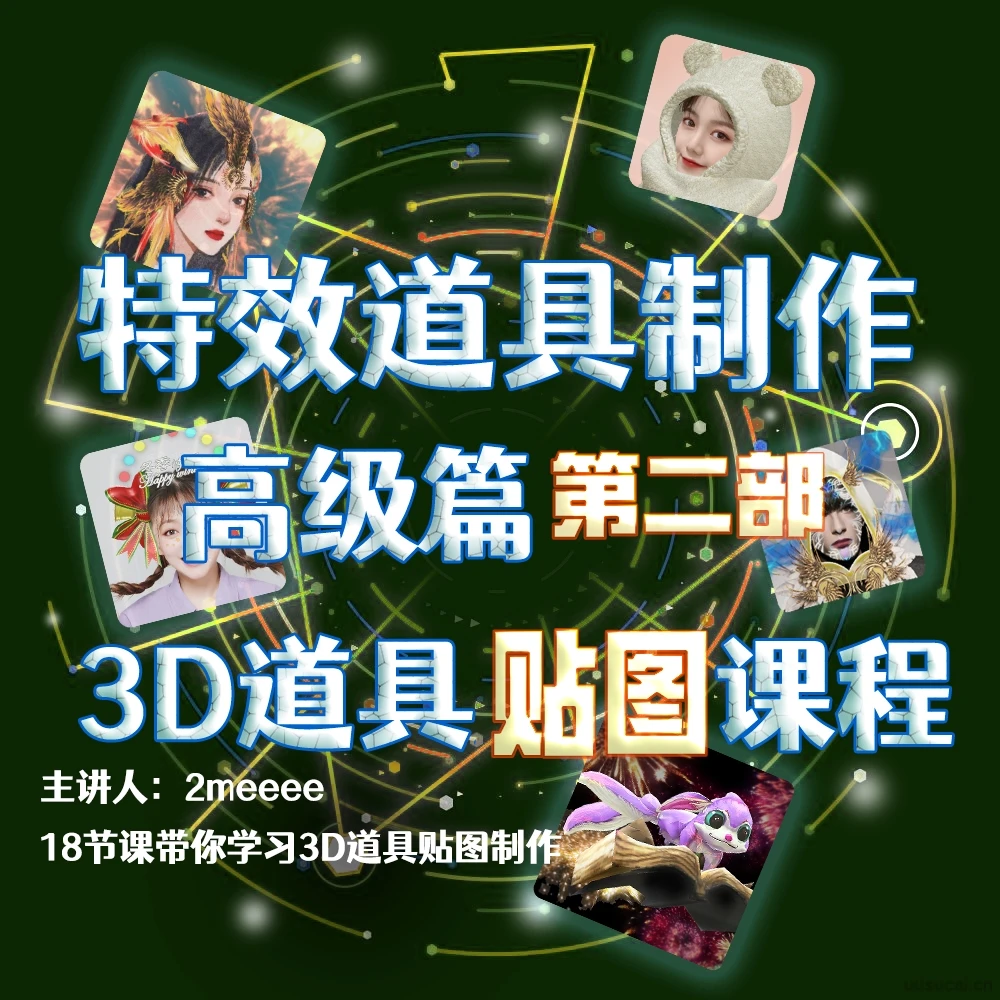 抖音特效道具3D课第二部分——3D贴图篇