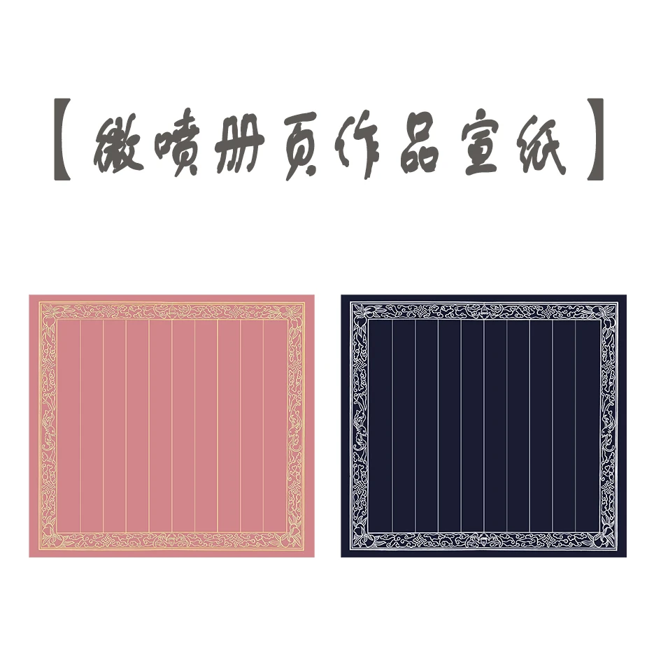 微喷工艺【册页作品】书法半生熟作品创作宣纸可定制免费打格子