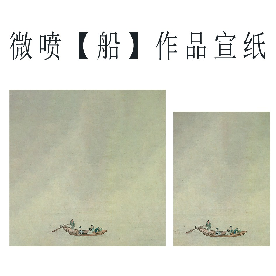 微喷【船】作品宣纸小楷行书五书皆可书写也可定制创作作品宣纸