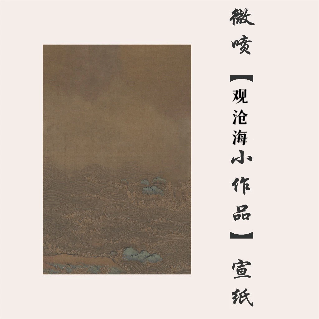 【沐元专属】绢布【观沧海】【黑色斗方】作品宣纸书法纸可定制创作凹凸