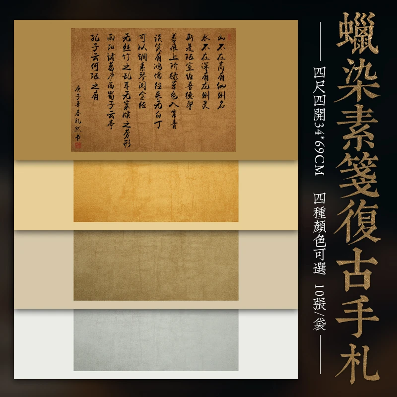 蜡染素笺做旧手札34x69cm10张/包半生半熟作品宣纸
