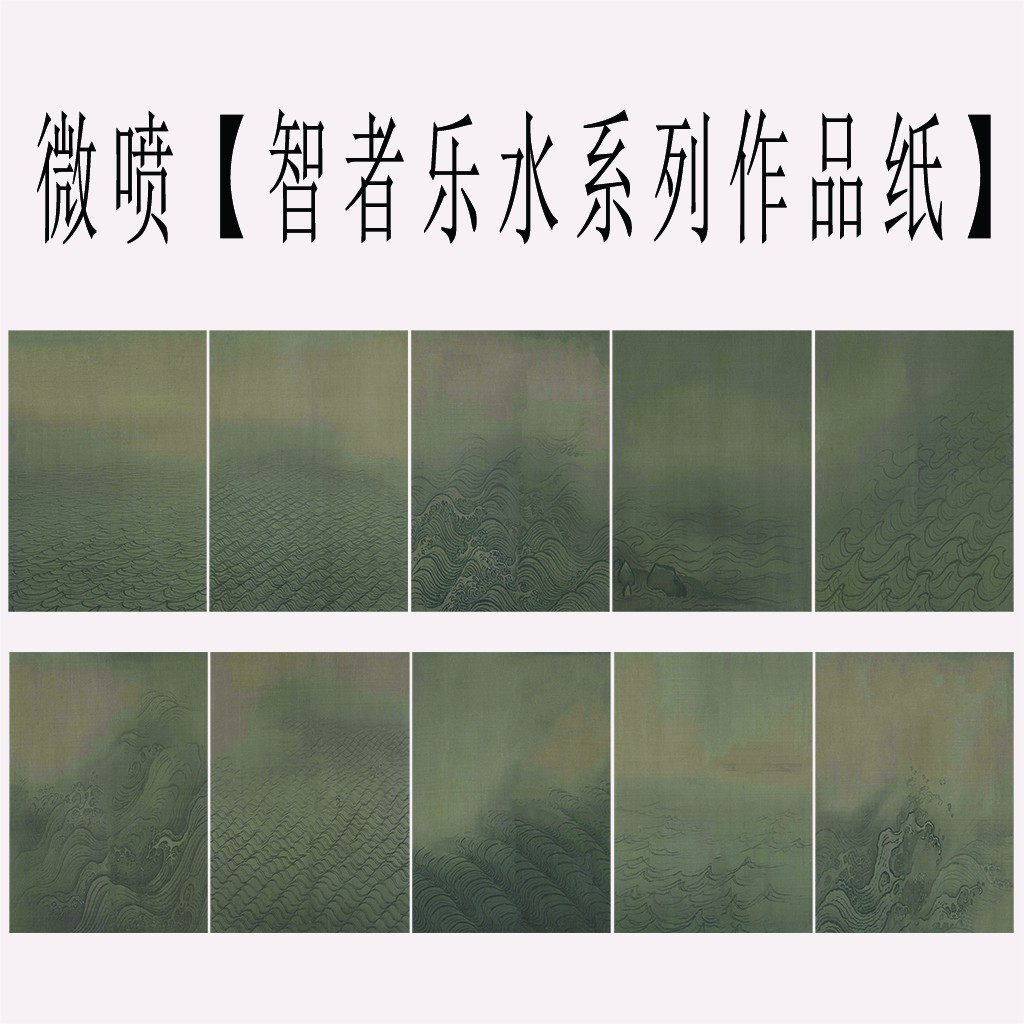 【沐元专属】【智者乐水系列】微喷绢布有凹凸感创作书法作品宣纸定制