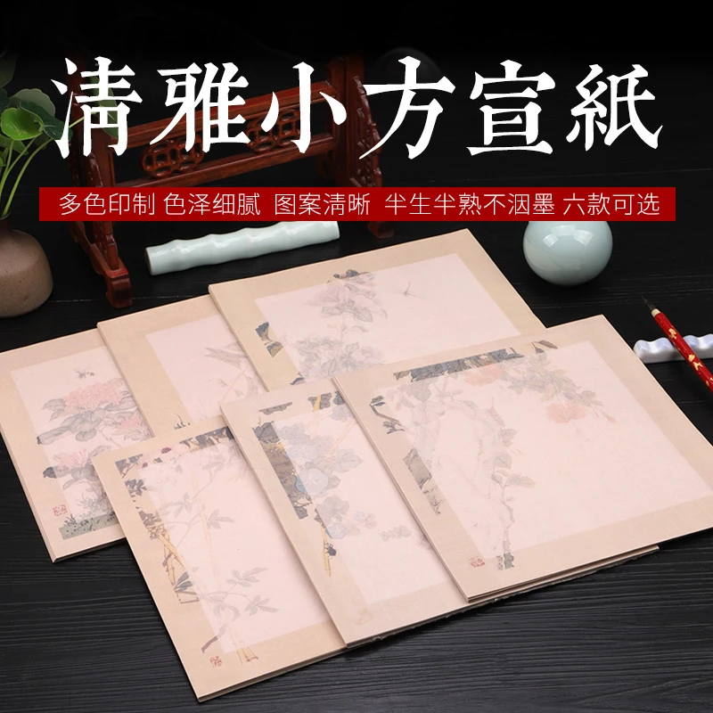 【清雅小方】半生熟宣纸23x23cm25张一包
