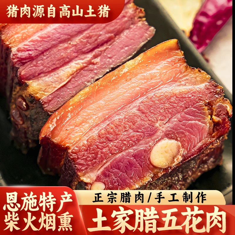 湖北恩施土家烟熏腊肉五花肉正宗正宗传统熏制口感美味..古法制作