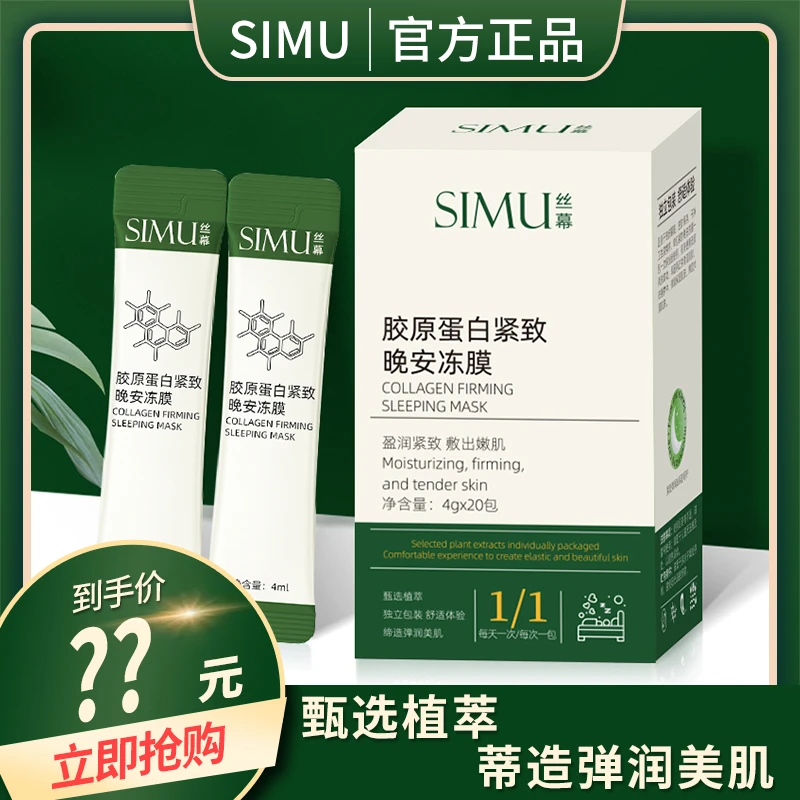 丝幕SIMU胶原蛋白紧致晚安冻膜紧致弹嫩补水冻干粉免洗睡面膜丝雾