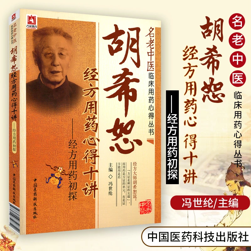 胡希恕经方用药心得十讲 经方用药初探 名老中医临床用