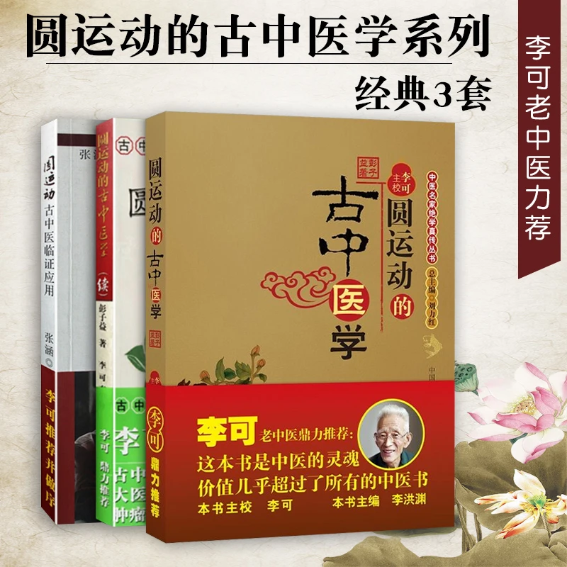 正版 3本 李可老中医书籍全套系列之三 圆运动的古中医学+续集+临