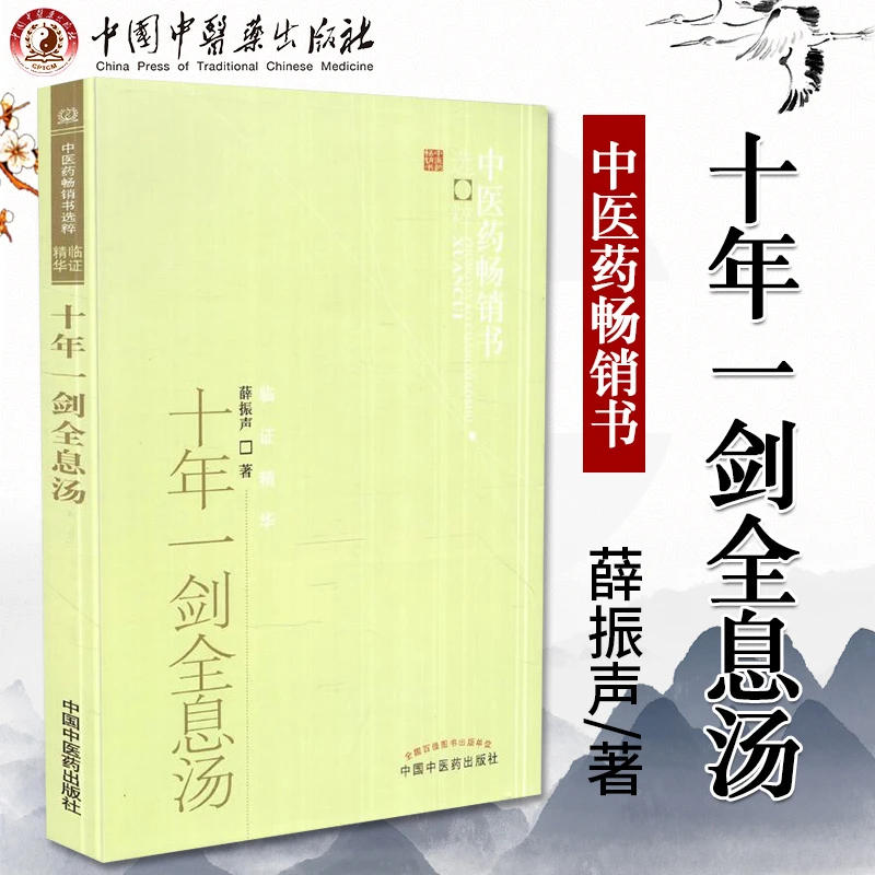 十年一剑全息汤 薛振声著中医药书选粹临证精华书籍疾病中医
