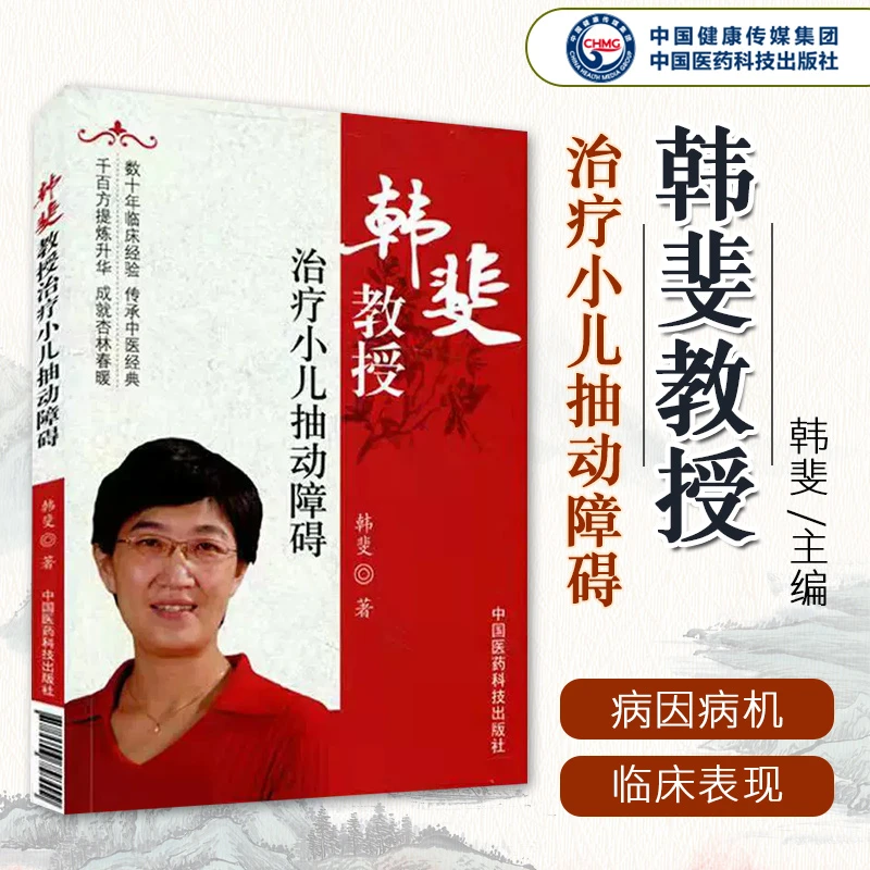 韩斐教授治疗小儿抽动障碍韩斐中国医药科技出版社9787506758499