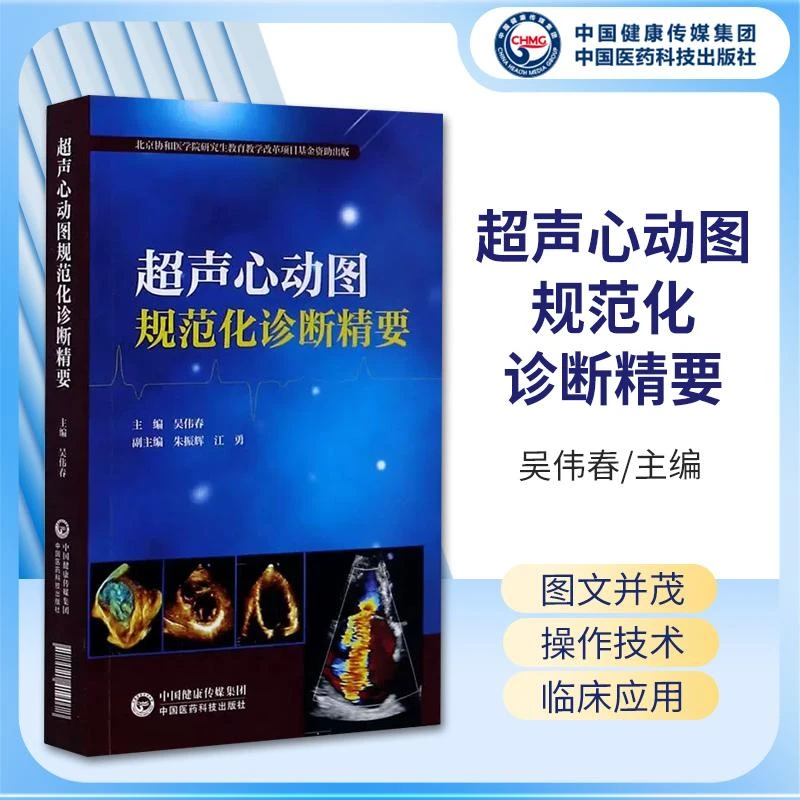 超声心动图规范化诊断精要吴伟春中国医药科技出版社978752141907
