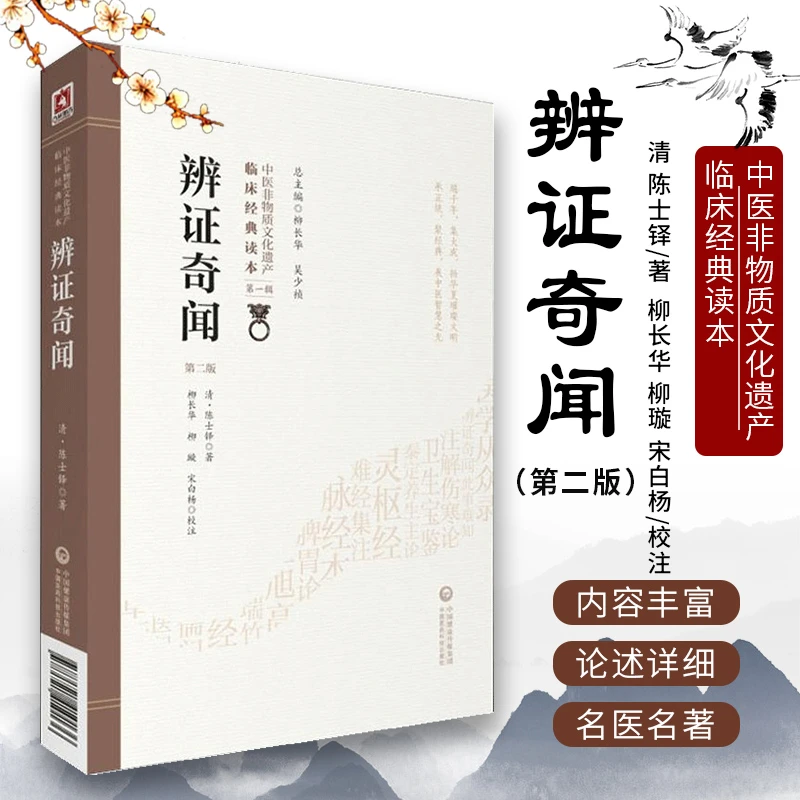 辨证奇闻 第二版 中医非物质文化遗产临床经典读本 清 陈士铎