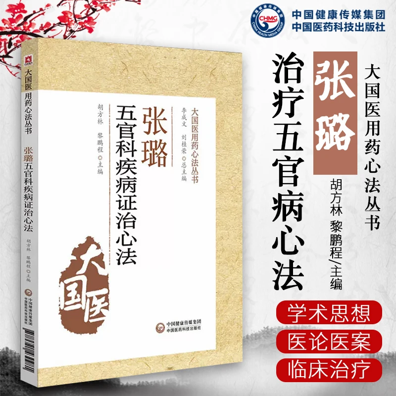 张璐治疗五官病心法（大国医用药心法丛书）胡方林 黎鹏程
