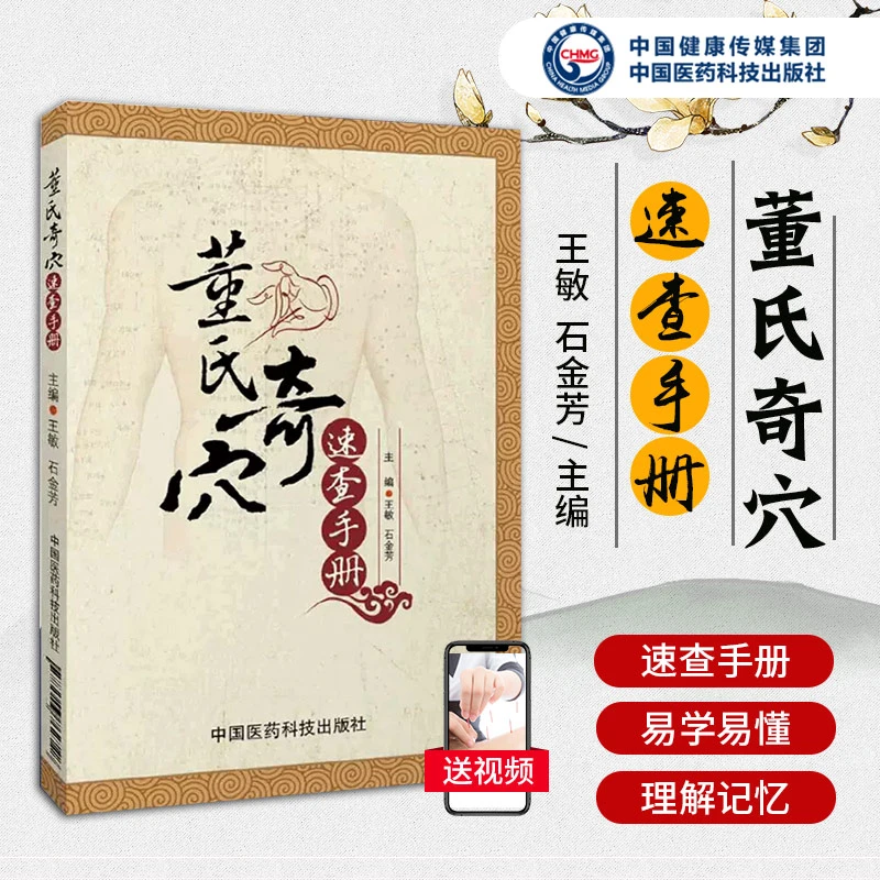 董氏奇穴速查手册 王敏，石金芳 中国医药科