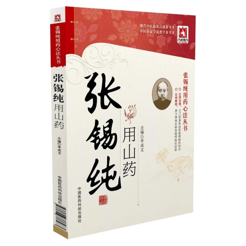 张锡纯用山药李成文中国医药科技出版社9787506786263