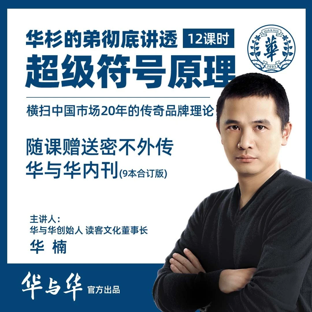 专门整超级创意的方法|华杉的弟彻底讲透超级符号原理| 12课时|