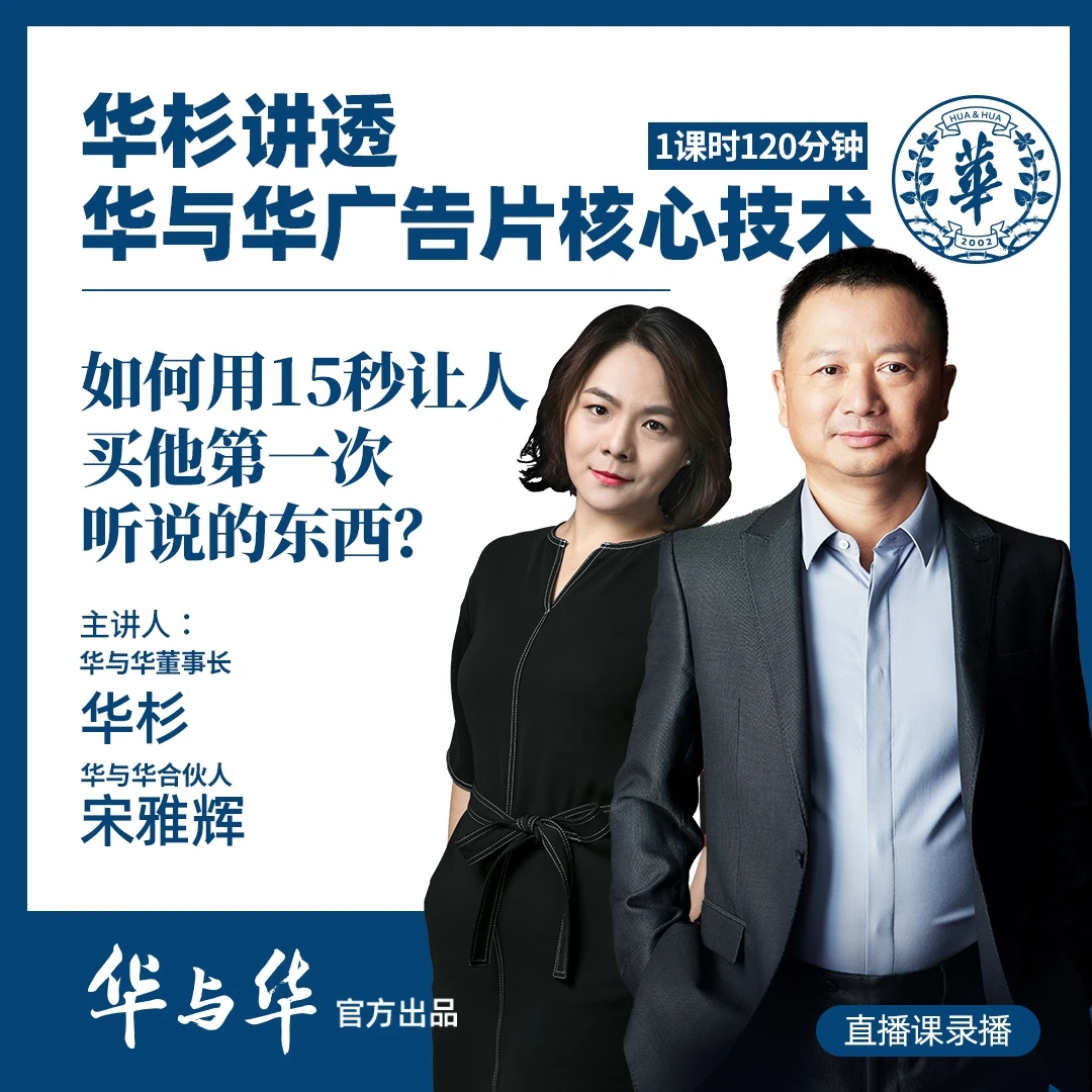 华与华广告片核心技术|如何15秒让人买他第一次听说的东西？