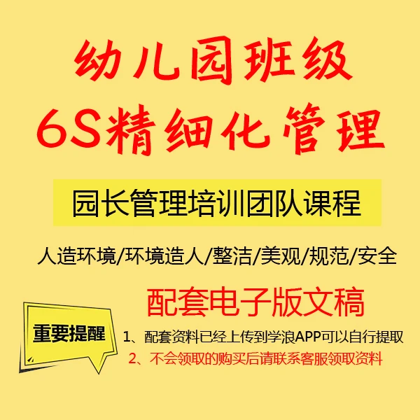 园长培训老师必备：幼儿园如何做好班级6s精细化管理营造环境育人