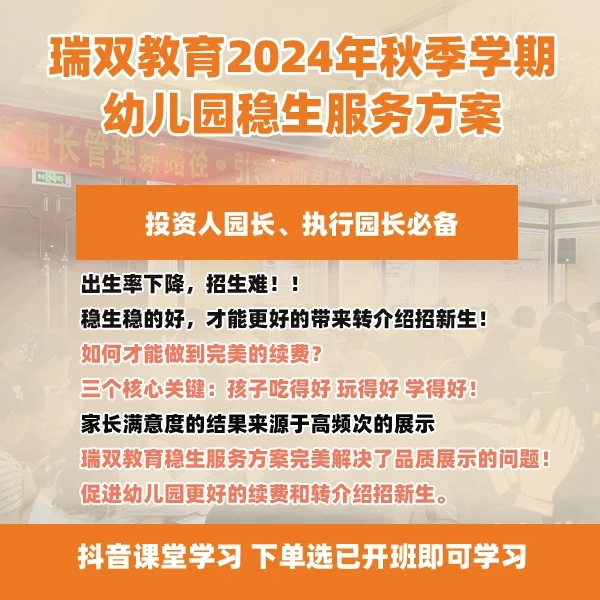 瑞双教育2024年秋季幼儿园稳生服务方案 园长必备
