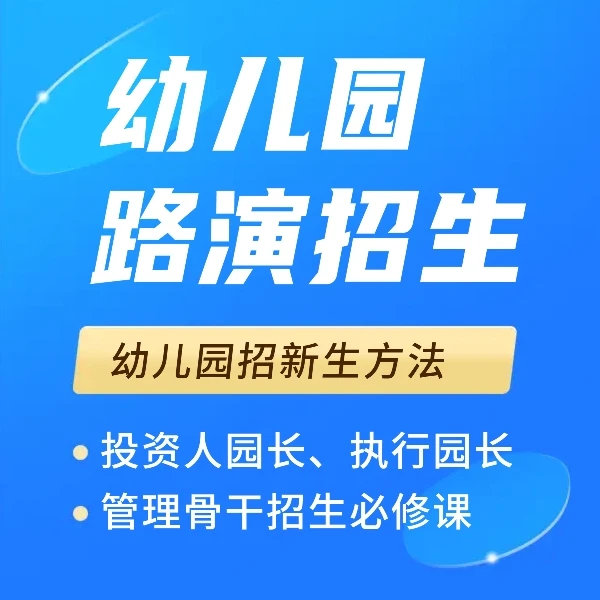 幼儿园招新生路演招生法