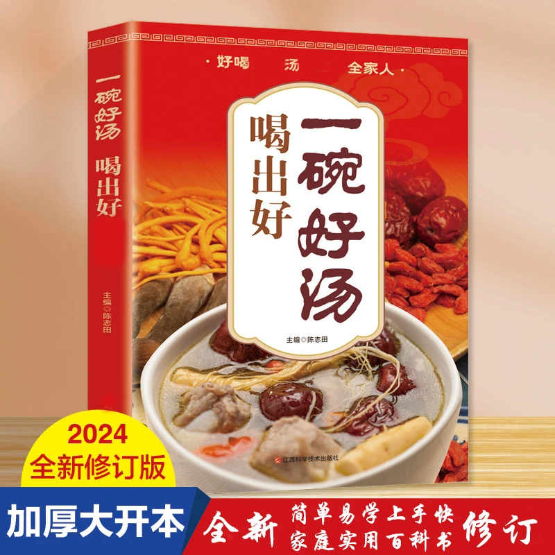 一碗好汤菜谱食谱男人女人家庭好喝居家易学科学百科实用营养书