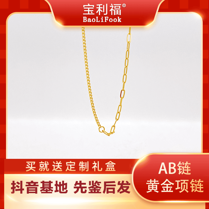 [宝利福]足金999黄金首饰 AB链黄金项链 女款百搭素链送女友礼物