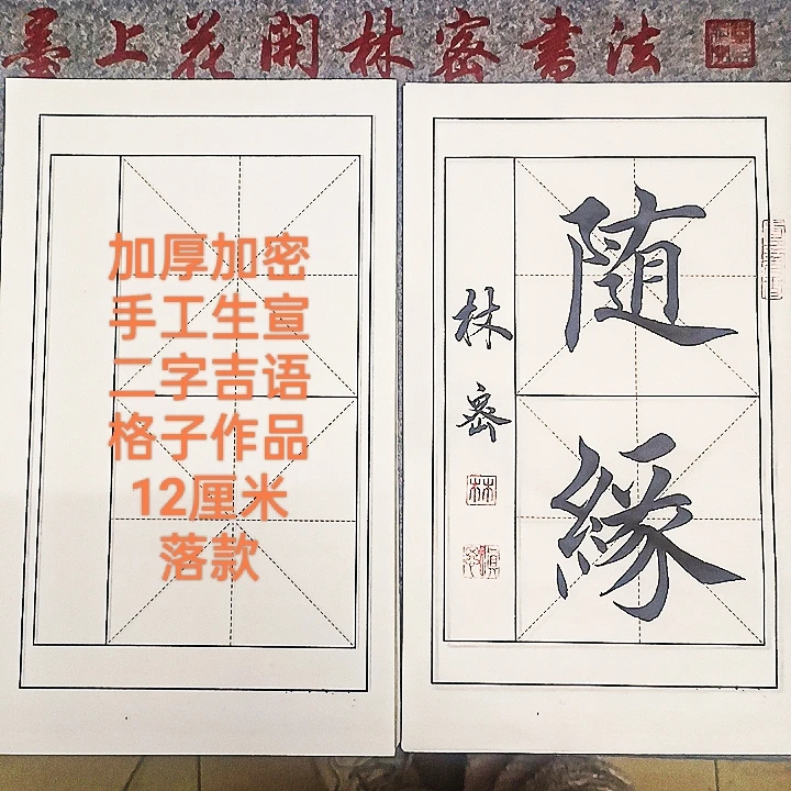 《墨上花开》安徽泾县手工米字格两格生宣纸