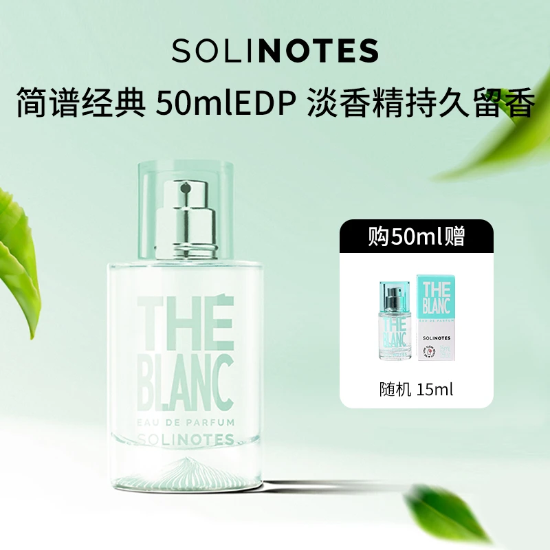 solinotes【买一赠一】简谱 经典香水EDP淡香精 50ml香水合集