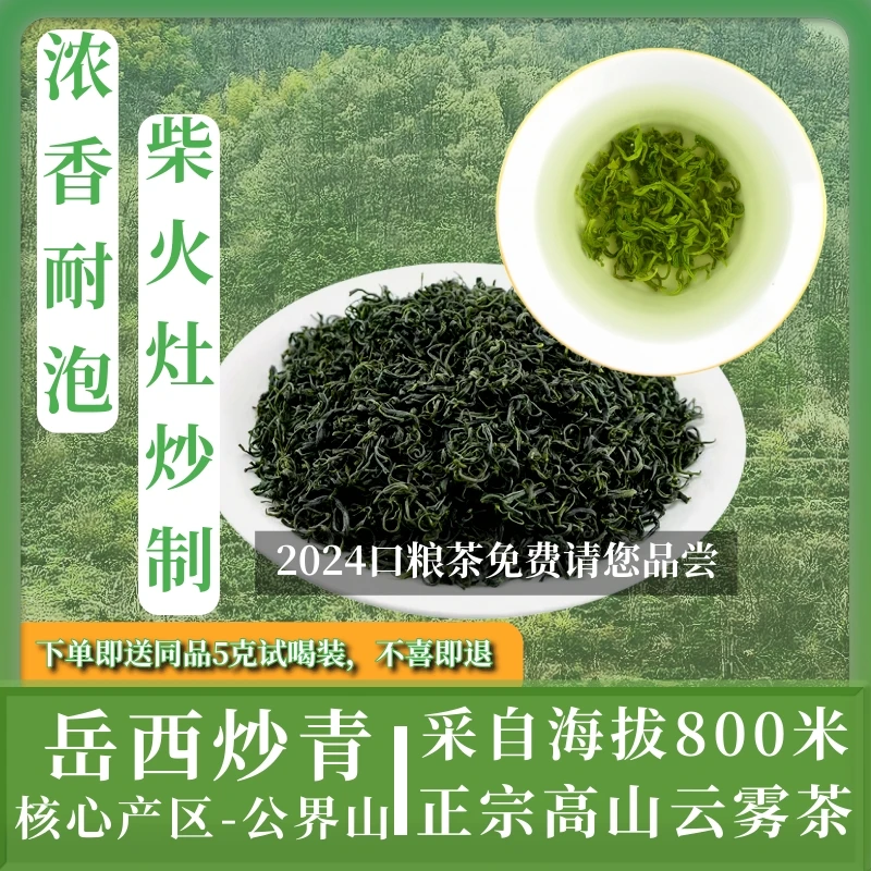 岳西炒青2024新茶高山云雾茶口粮茶绿茶茶叶公界山千亩茶园产区